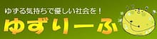 ゆずりーふ ゆずる 気持ち 思いやり